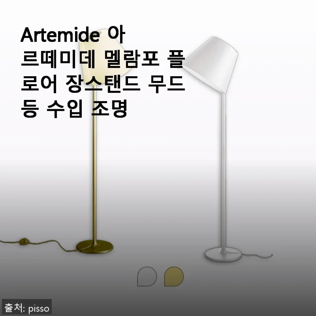 Artemide 아르떼미데 멜람포 플로어 장스탠드 무드등, 직접 사용해본 후기