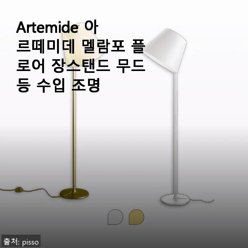 Artemide 아르떼미데 멜람포 플로어 장스탠드 무드등, 직접 사용해본 후기