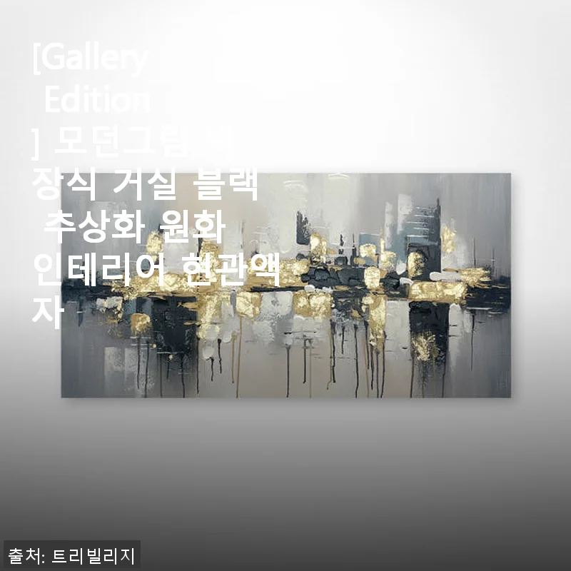 [Gallery Edition] 모던그림 벽장식 거실 블랙 추상화 원화 인테리어 현관액자 사용 후기