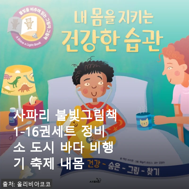 사파리 불빛그림책 1-16권세트 사용후기와 상세 소개