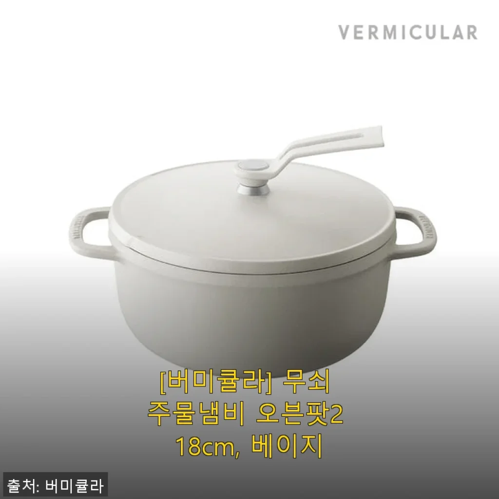 버미큘라 무쇠 주물냄비 오븐팟2 18cm 베이지, 직접 써보니 주방 분위기부터 요리 만족도까지 꽉 채워줘요
