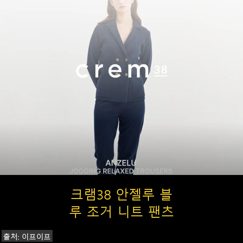 크램38 안젤루 블루 조거 니트 팬츠 사용후기