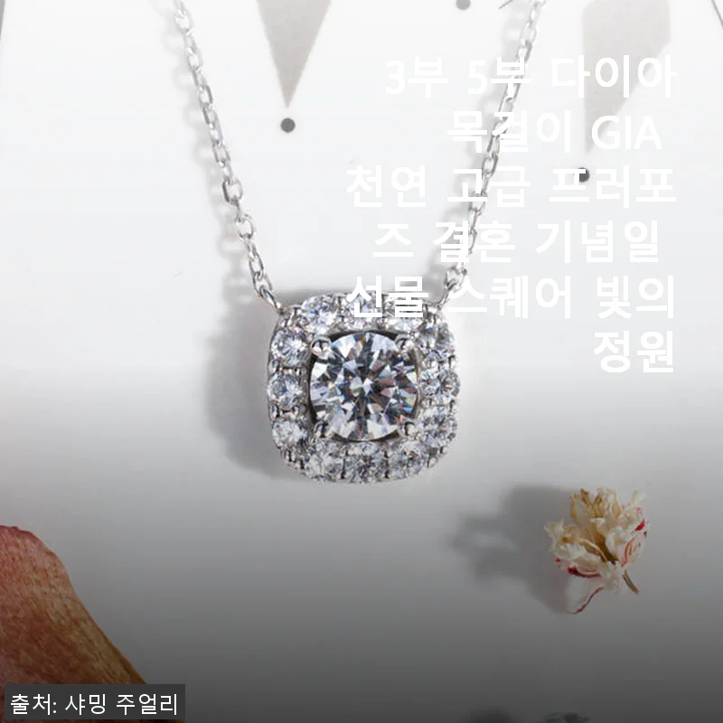 3부 5부 다이아 목걸이 GIA 천연 스퀘어 빛의 정원 사용후기