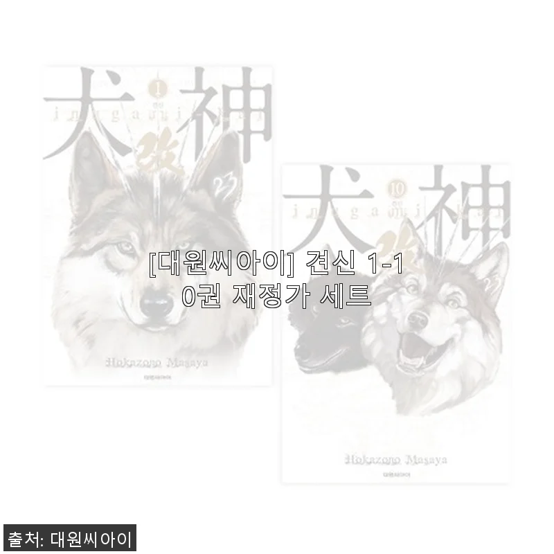 대원씨아이 견신 1-10권 재정가 세트, 만화 마니아로서 직접 사용해본 솔직 후기