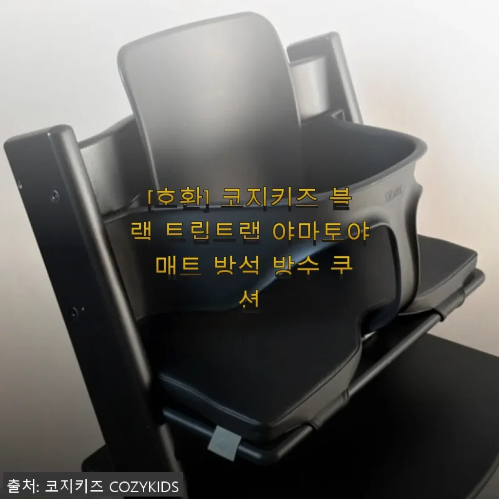 코지키즈 블랙 트립트랩 야마토야 매트 방석 사용후기, 아기 의자에 딱 맞는 탄탄한 쿠션