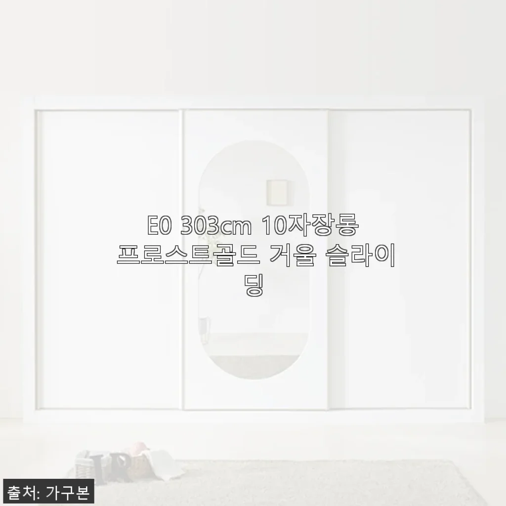 E0 303cm 10자장롱 프로스트골드 거울 슬라이딩 사용후기