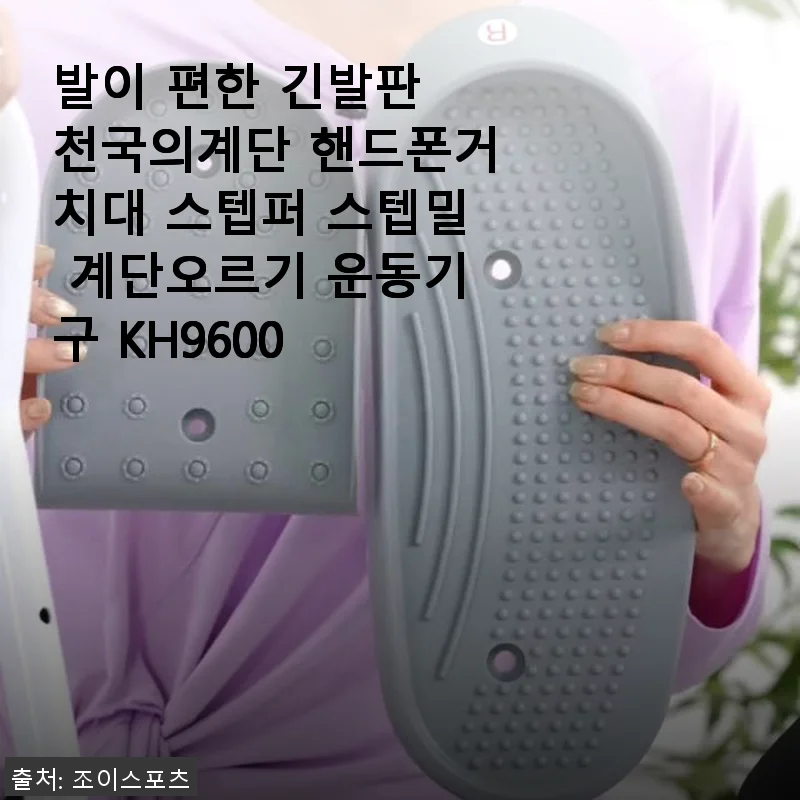 발이 편한 긴발판 천국의계단 핸드폰거치대 스텝퍼 KH9600 사용후기