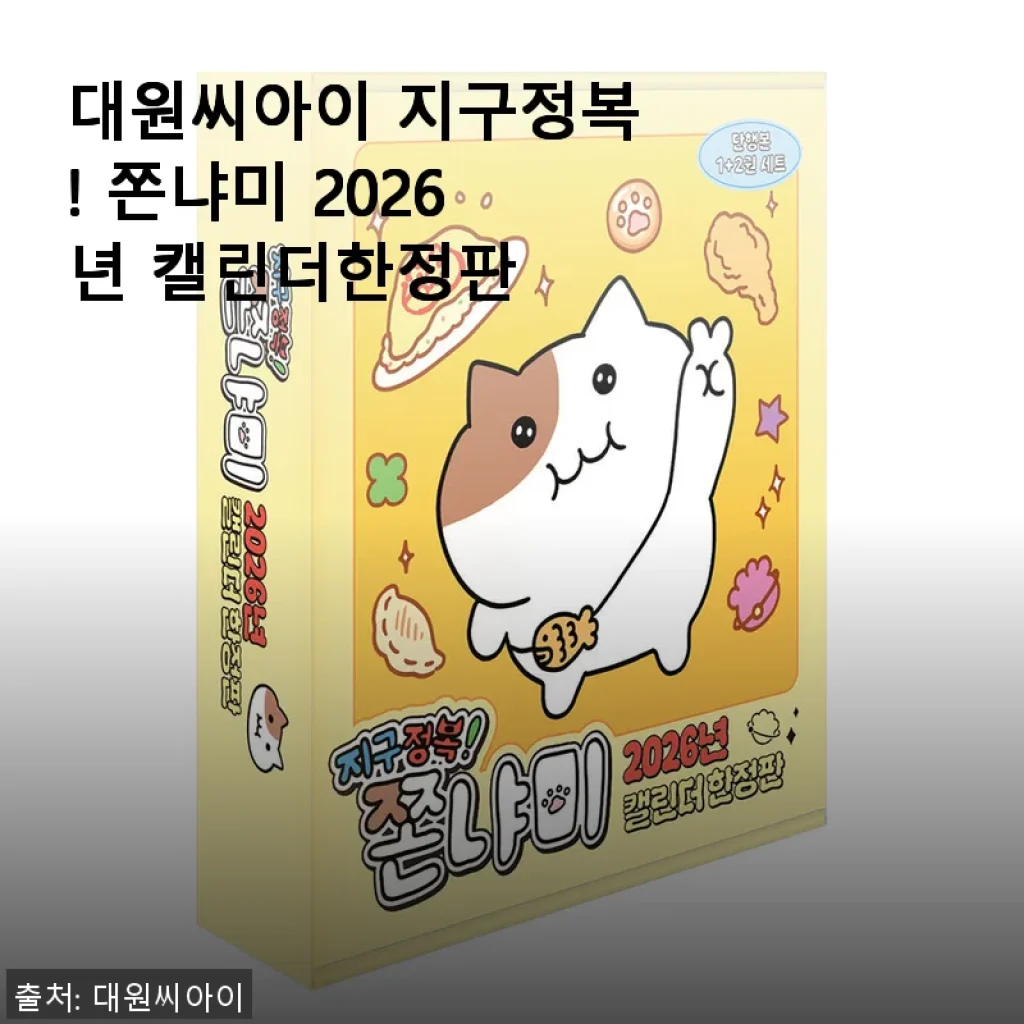 대원씨아이 지구정복! 쫀냐미 2026년 캘린더한정판 사용후기
