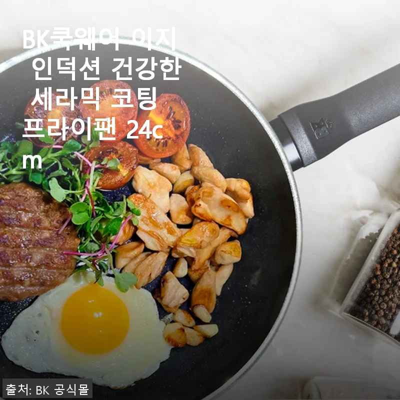 BK쿡웨어 이지 인덕션 건강한 세라믹 코팅 프라이팬 24cm 사용후기