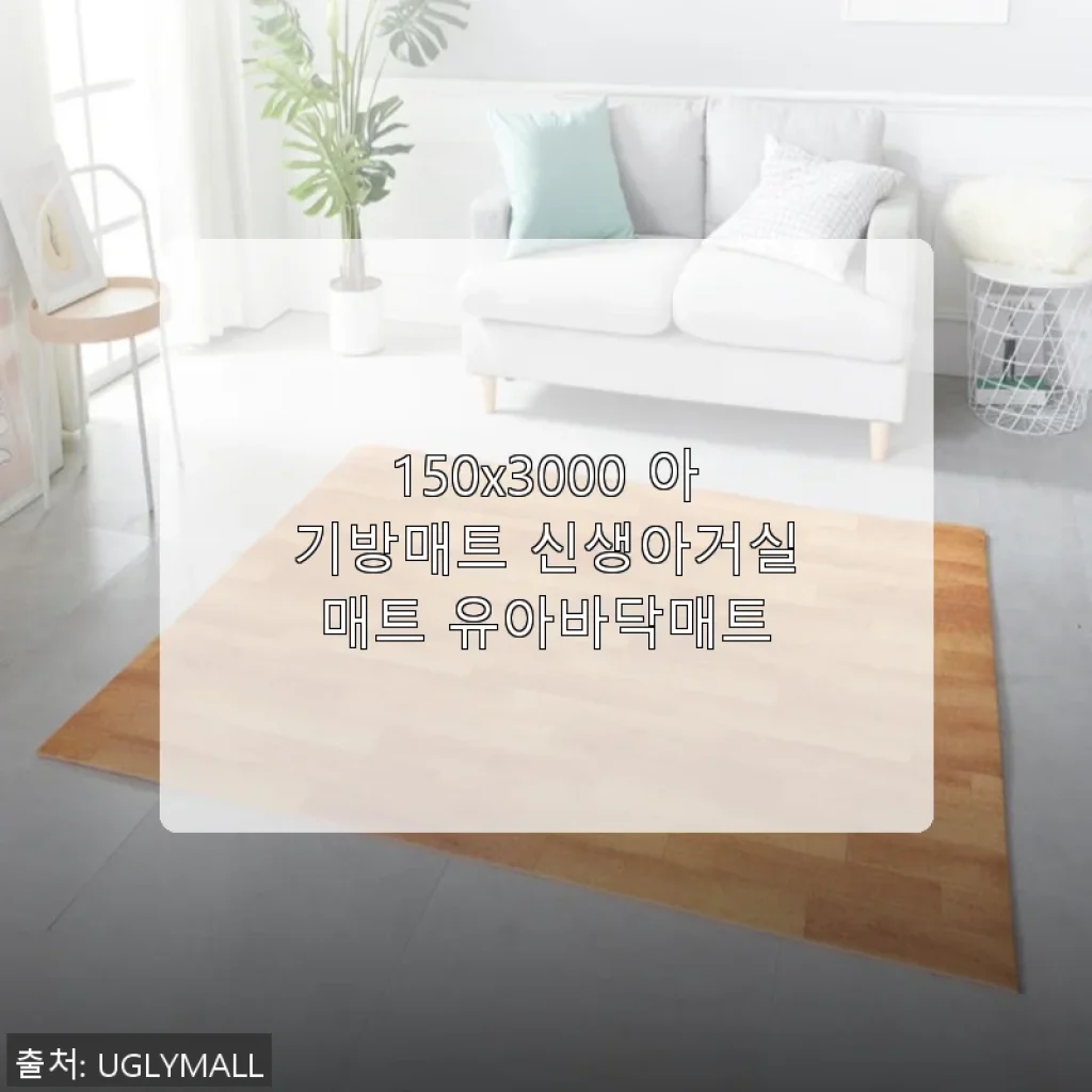 150x3000 아기방매트 신생아거실매트 사용후기: 우리 아이 공간을 안전하게 지켜준 매트