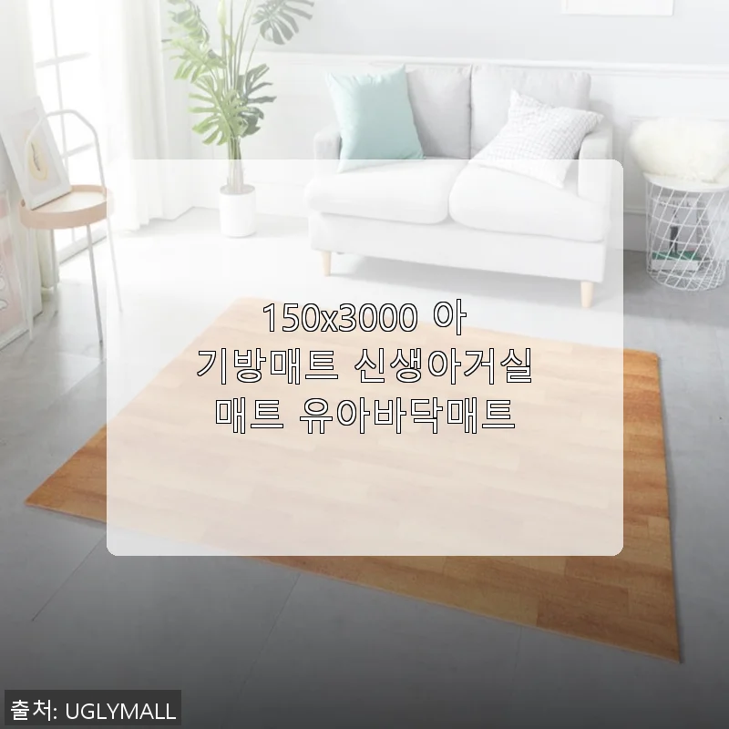 150x3000 아기방매트 신생아거실매트 사용후기: 우리 아이 공간을 안전하게 지켜준 매트
