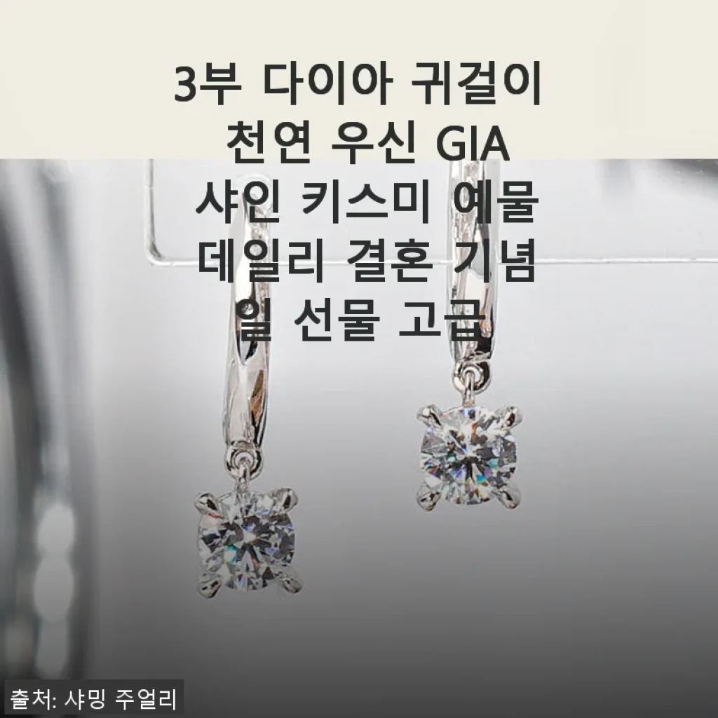 3부 다이아 귀걸이 천연 우신 GIA 샤인 키스미 사용후기