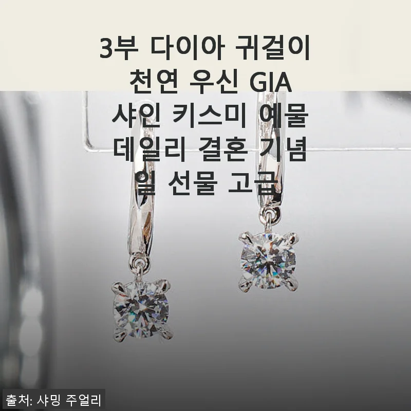 3부 다이아 귀걸이 천연 우신 GIA 샤인 키스미 사용후기