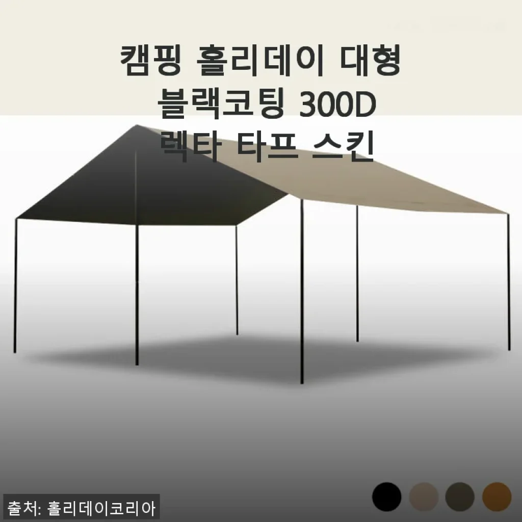 캠핑 홀리데이 대형 블랙코팅 300D 렉타 타프 스킨 사용후기