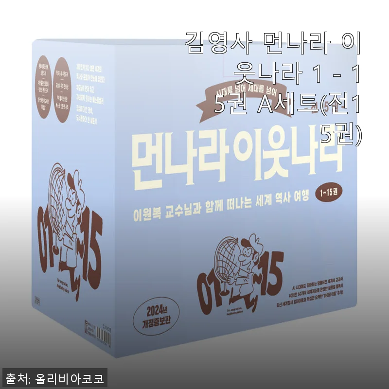 김영사 먼나라 이웃나라 1 - 15권 A세트 사용후기: 역사와 문화를 한눈에 담다