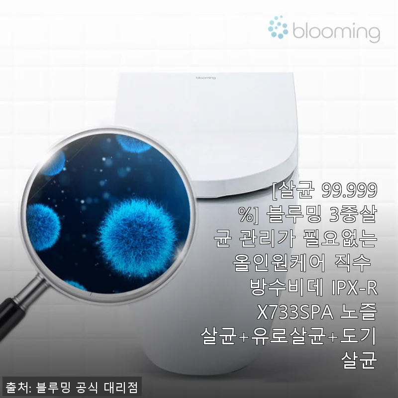 블루밍 IPX-RX733SPA 직수 방수비데, 살균 99.999% 올인원 케어 사용후기