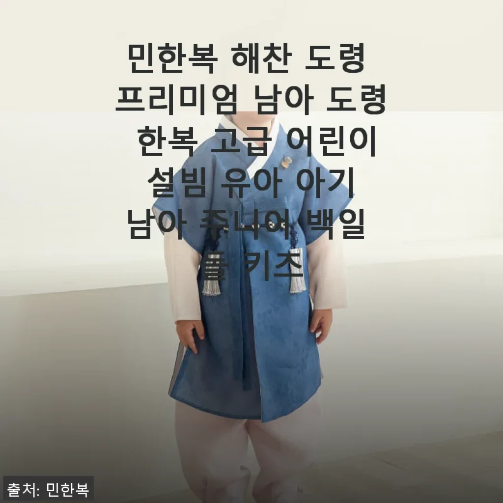 민한복 해찬 도령 프리미엄 남아 도령 한복 사용 후기