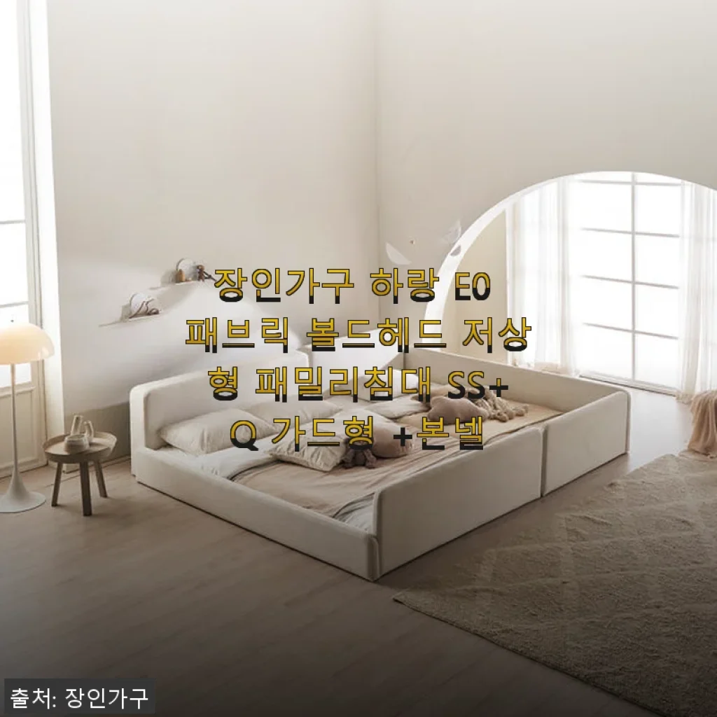 장인가구 하랑 E0 패브릭 볼드헤드 저상형 패밀리침대 SS+Q 사용후기