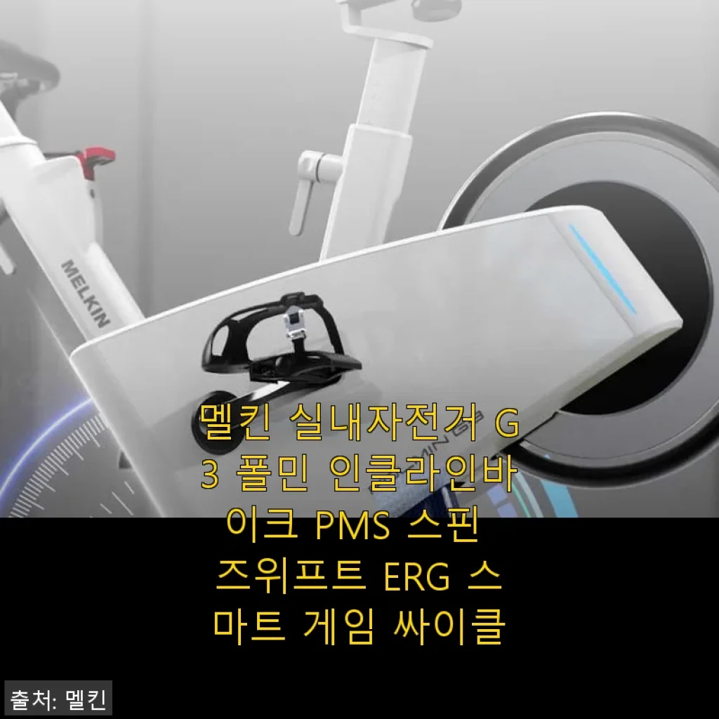 멜킨 실내자전거 G3 폴민 인클라인바이크 사용후기: 집에서 즐기는 스마트 운동의 새로운 기준