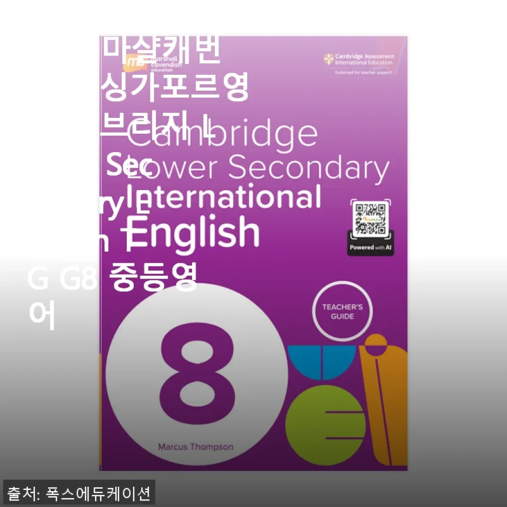 MCE 마샬캐번디시 싱가포르영어 캠브리지 Lower Secondary English TG G8 사용후기