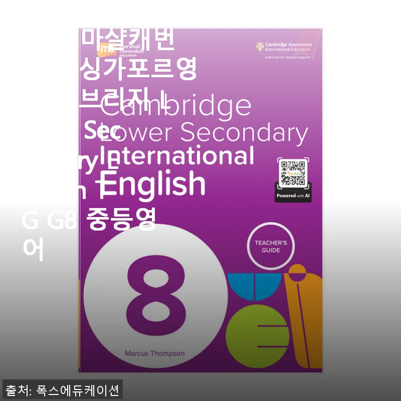 MCE 마샬캐번디시 싱가포르영어 캠브리지 Lower Secondary English TG G8 사용후기