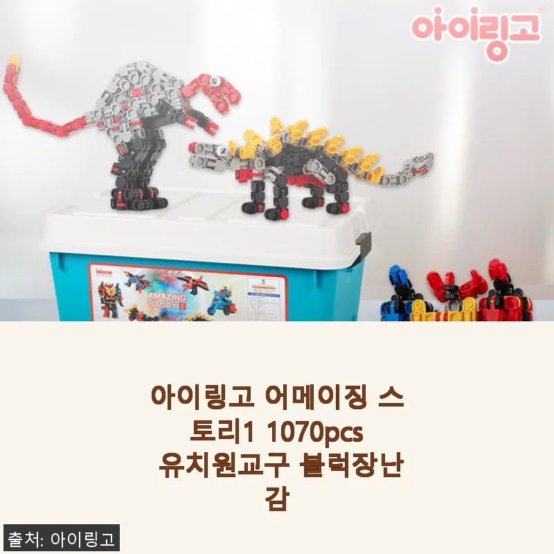아이링고 어메이징 스토리1 1070pcs 유치원교구 블럭장난감 사용후기