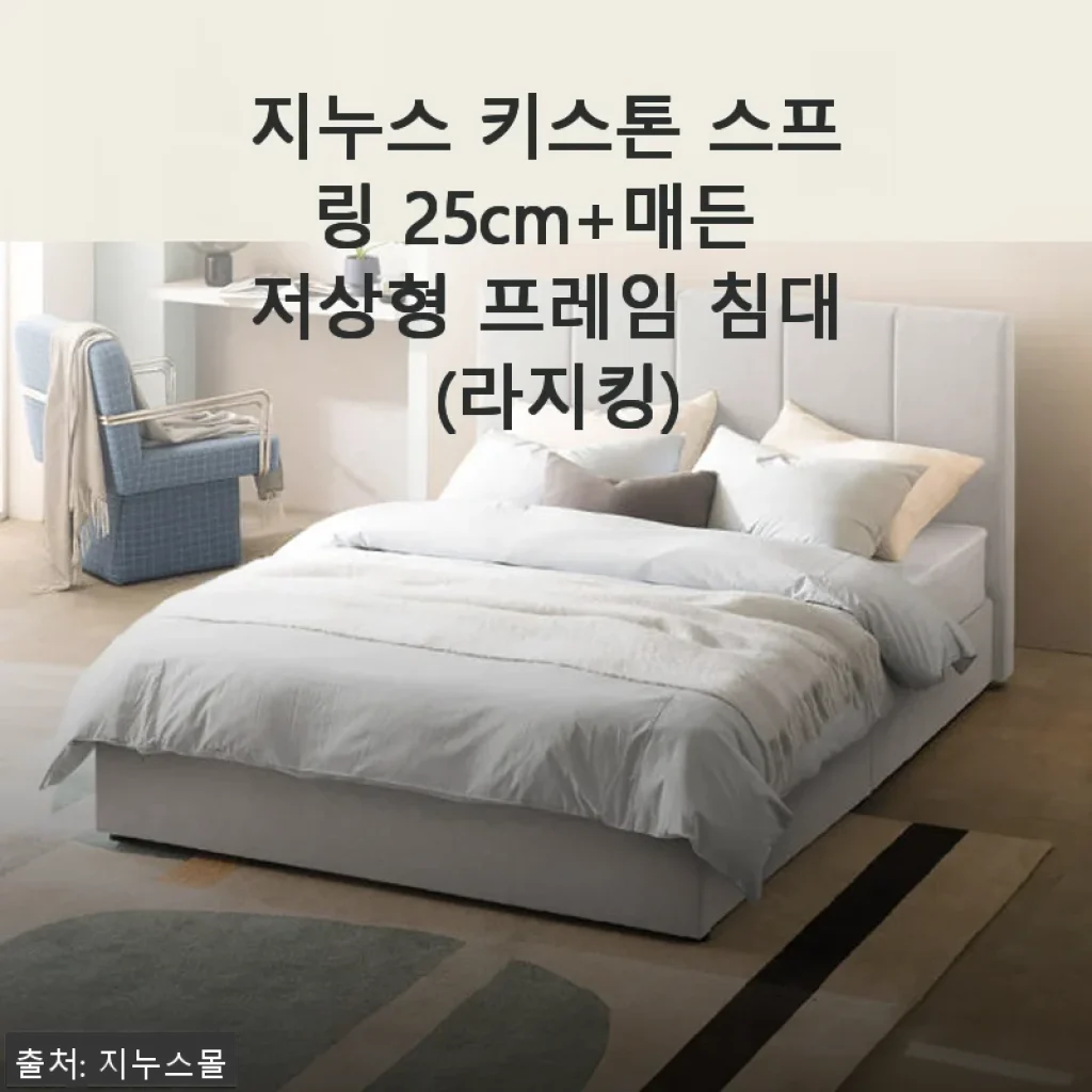 지누스 키스톤 스프링 25cm+매든 저상형 프레임 침대 (라지킹) 사용 후기