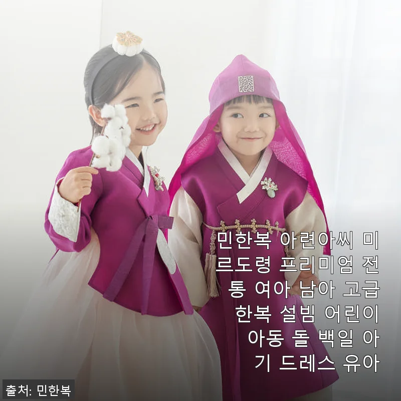 민한복 아련아씨 미르도령 프리미엄 전통 한복 사용후기