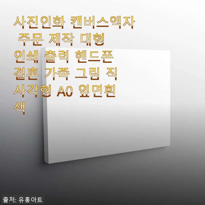 사진인화 캔버스액자 A0 직사각형 사용후기와 구매 꿀팁