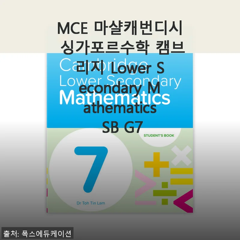 MCE 마샬캐번디시 싱가포르수학 캠브리지 Lower Secondary Mathematics SB G7 사용후기