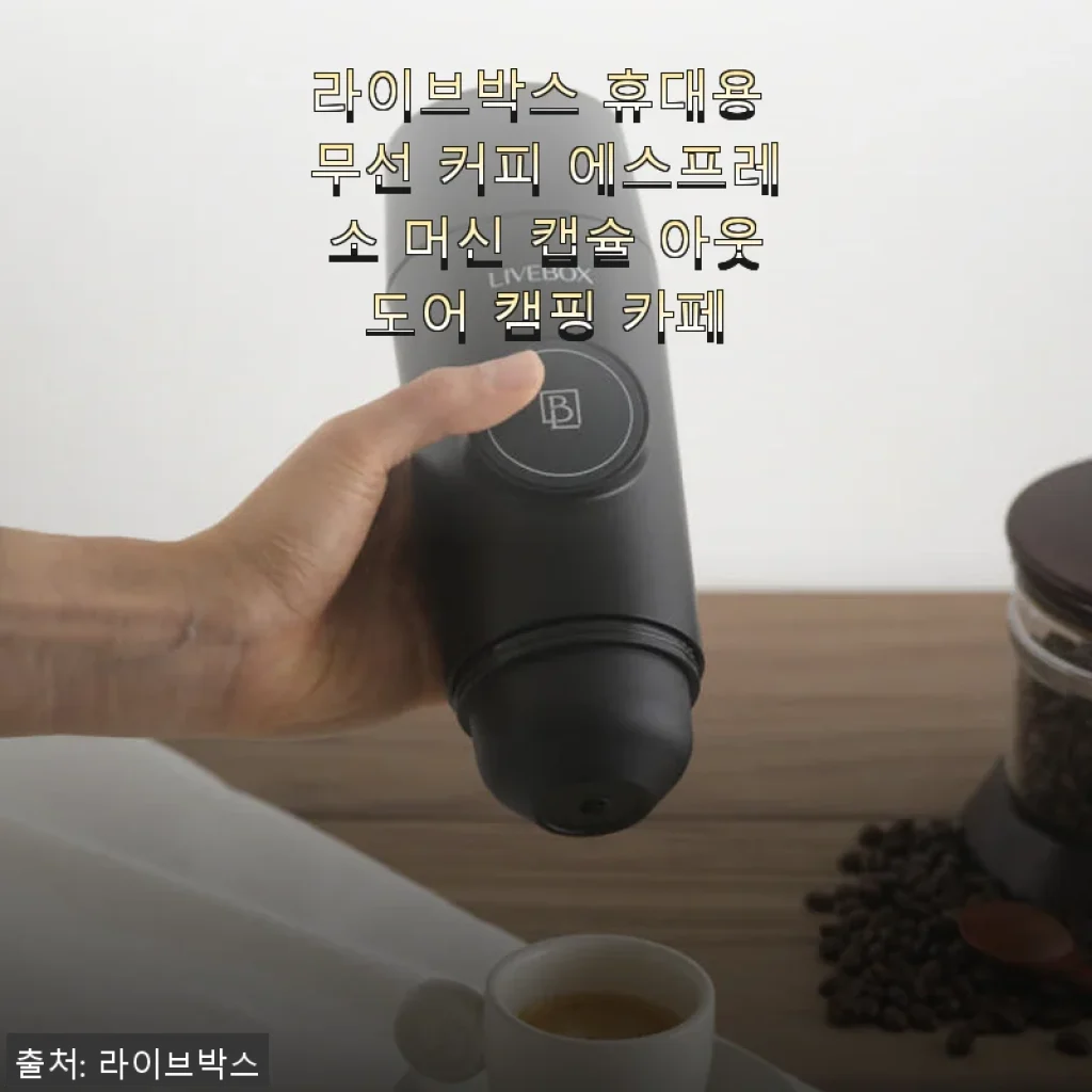 라이브박스 휴대용 무선 커피 에스프레소 머신 사용후기, 캠핑과 일상에서 만난 커피 한 잔의 여유