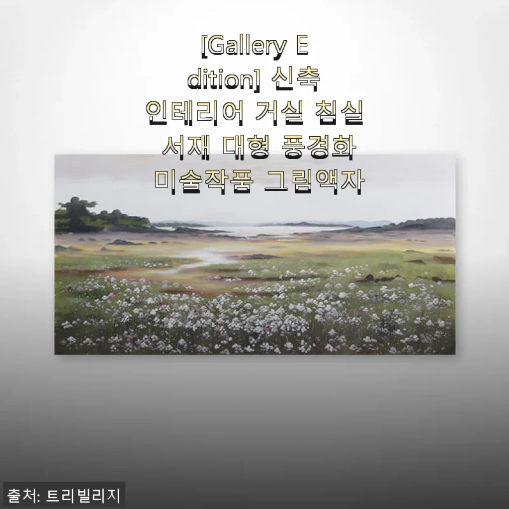 [Gallery Edition] 대형 풍경화 그림액자, 직접 써본 인테리어 변화 후기