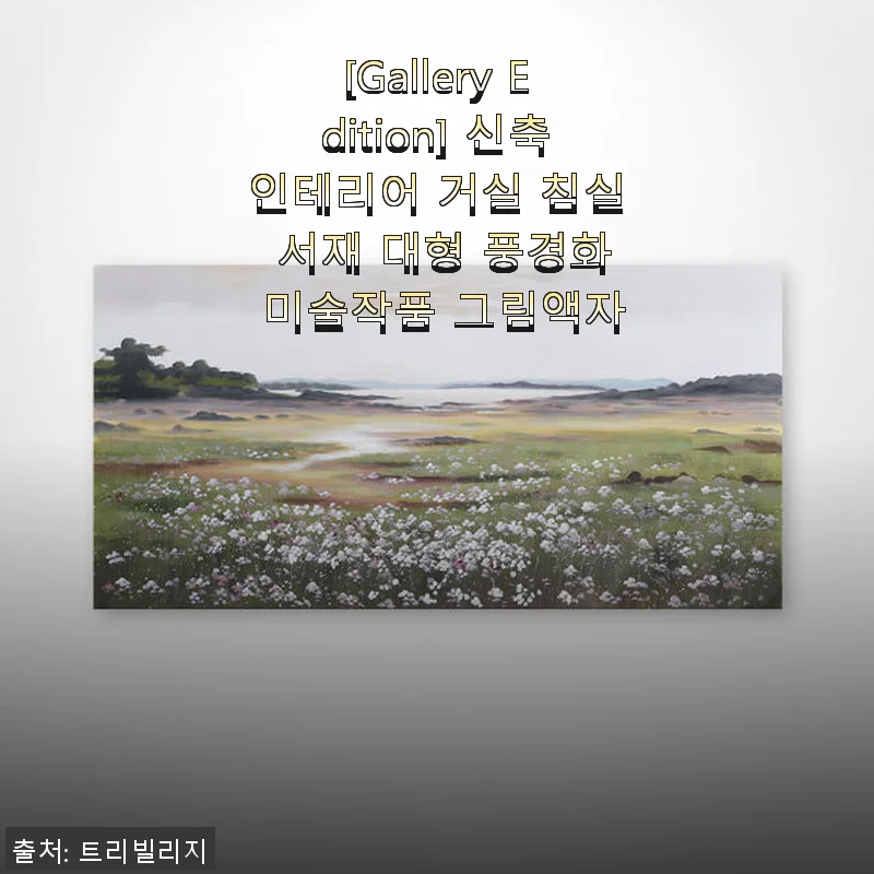 [Gallery Edition] 대형 풍경화 그림액자, 직접 써본 인테리어 변화 후기