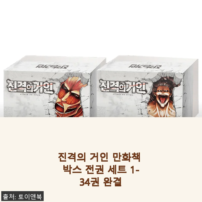진격의 거인 만화책 박스 전권 세트 1-34권 완결 사용후기