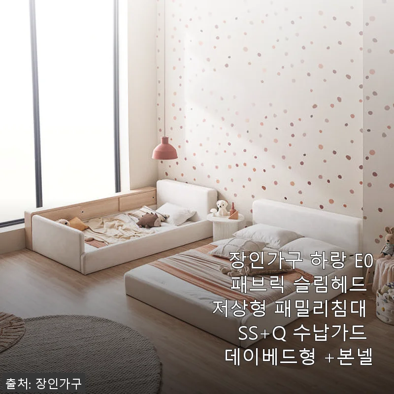 장인가구 하랑 E0 패브릭 슬림헤드 저상형 패밀리침대 SS+Q 사용후기