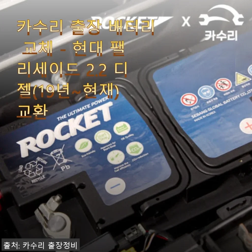 카수리 출장 배터리 교체 후기 - 현대 팰리세이드 2.2 디젤에 딱 맞는 편리한 서비스