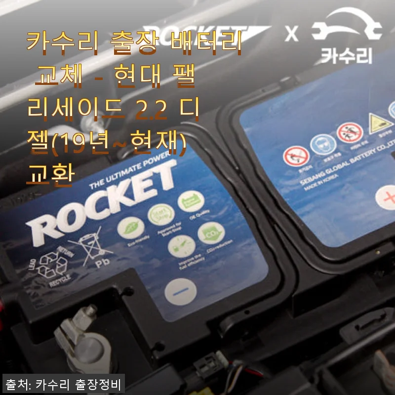 카수리 출장 배터리 교체 후기 - 현대 팰리세이드 2.2 디젤에 딱 맞는 편리한 서비스