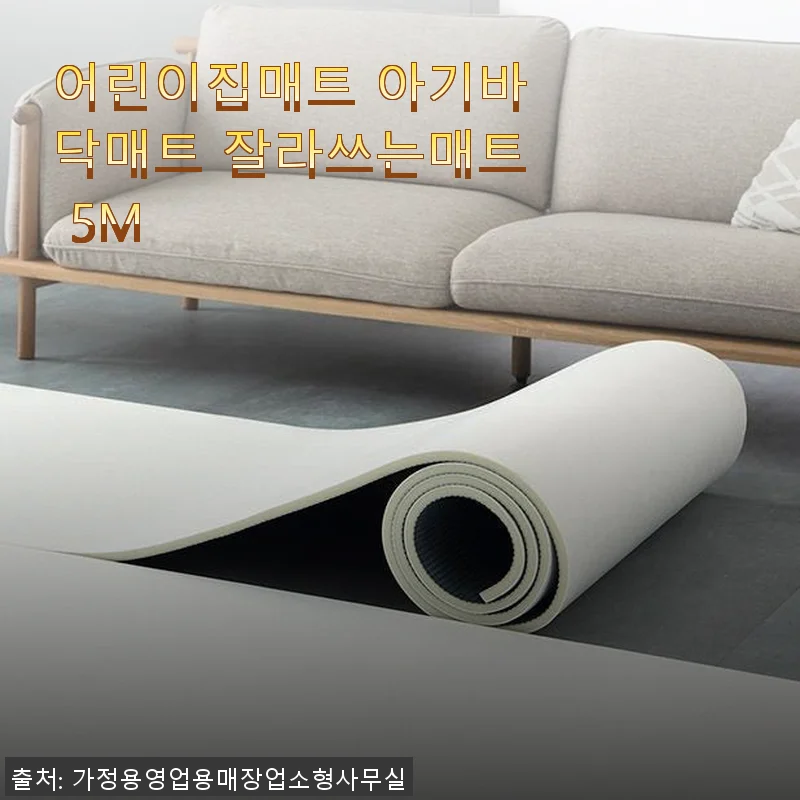 어린이집매트 아기바닥매트 잘라쓰는매트 5M 사용후기