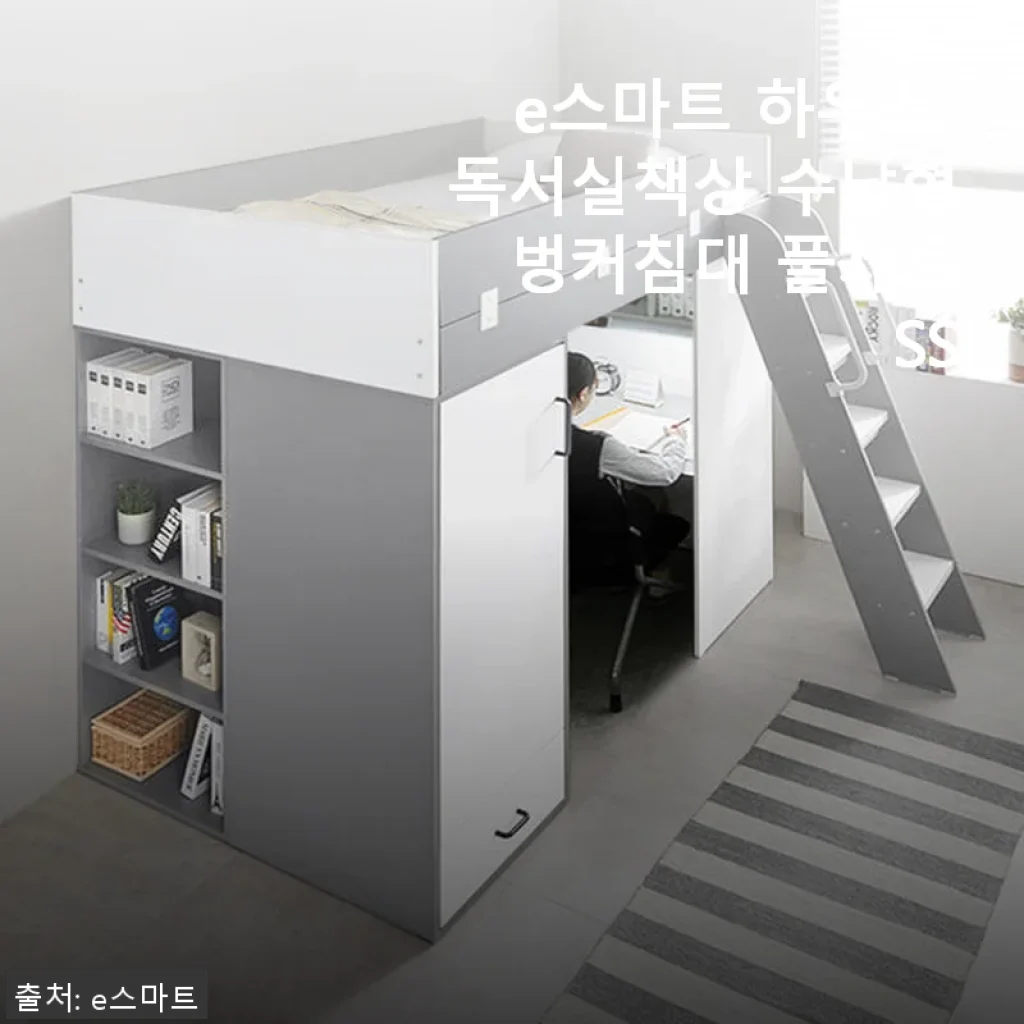 e스마트 하우스 독서실책상 수납형 벙커침대 풀세트 SS 사용 후기