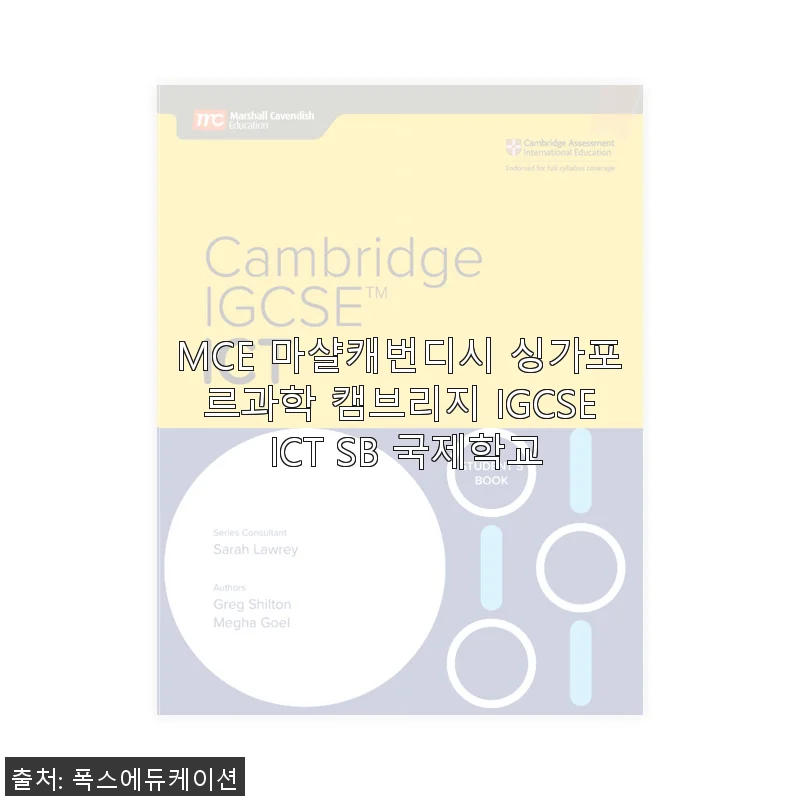 MCE 마샬캐번디시 싱가포르과학 캠브리지 IGCSE ICT SB 국제학교 교재 사용후기