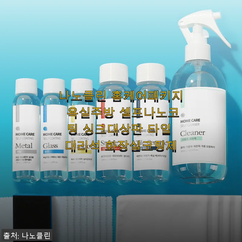 나노클린 홈케어패키지 사용후기: 셀프 코팅으로 새집 관리가 한결 편해졌어요