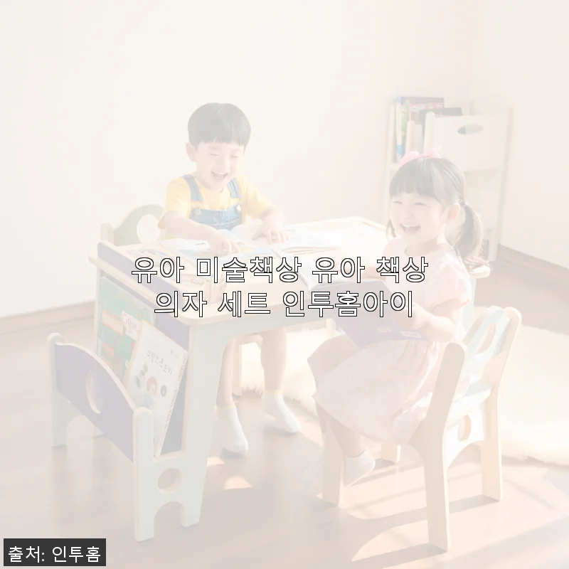 유아 미술책상 인투홈아이 세트, 직접 사용해 본 따뜻한 원목 가구 후기