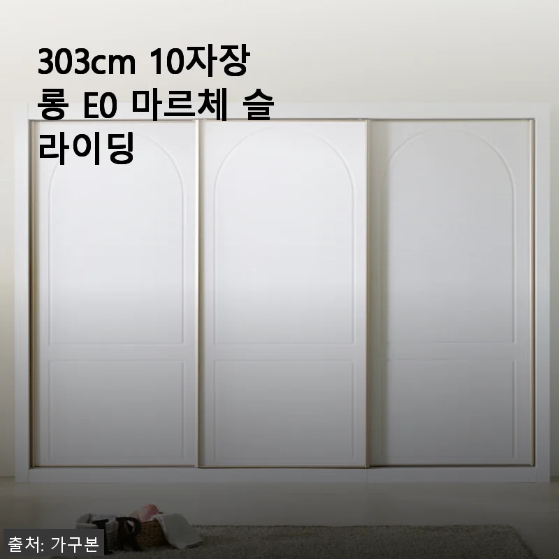 303cm 10자장롱 E0 마르체 슬라이딩 사용후기 및 제품 소개