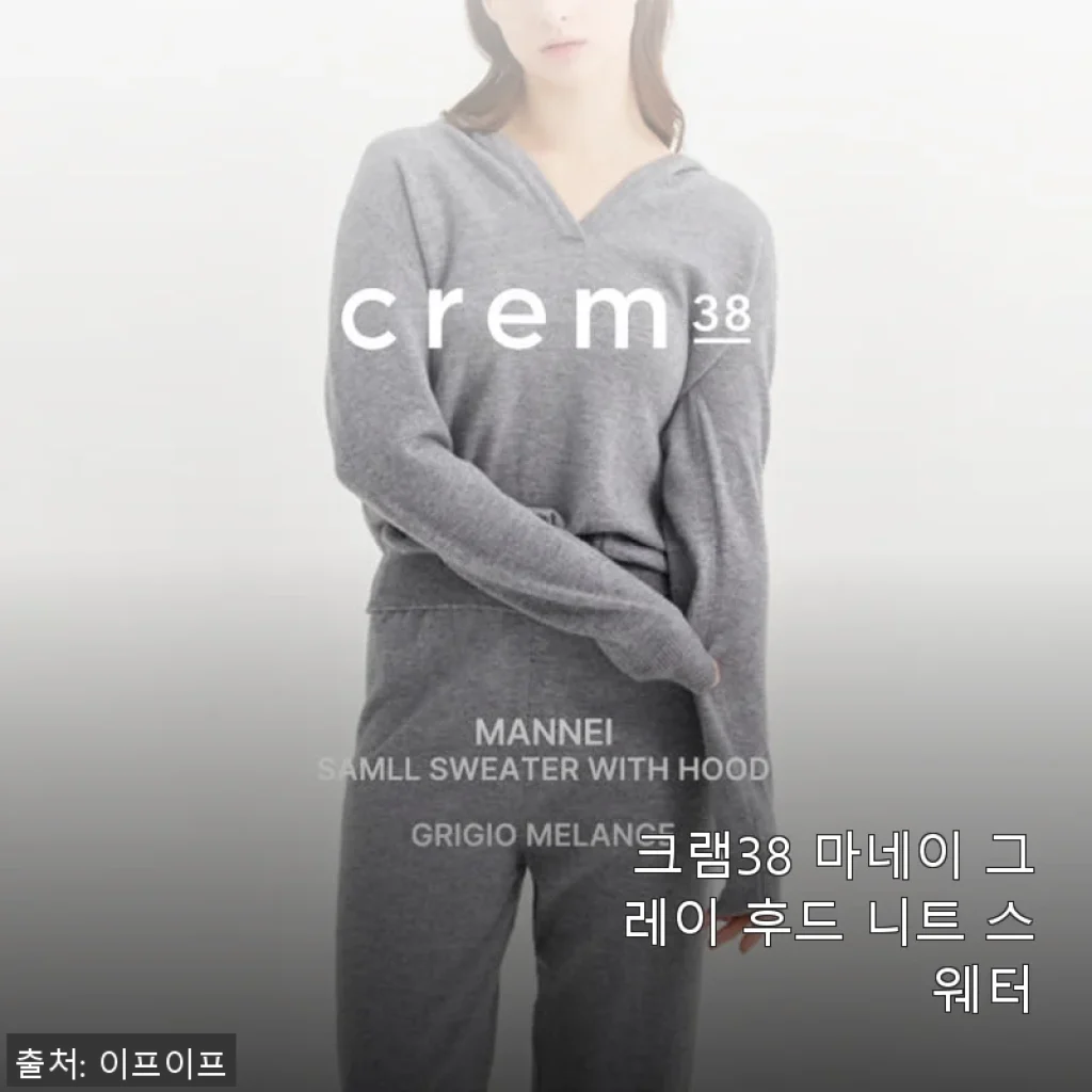 크램38 마네이 그레이 후드 니트 스웨터 사용후기 - 부드러운 착용감과 실용성까지 만족스러운 겨울 필수템