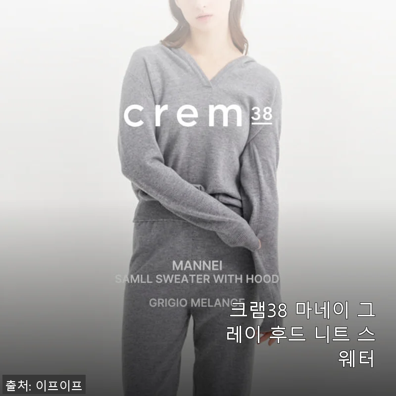 크램38 마네이 그레이 후드 니트 스웨터 사용후기 - 부드러운 착용감과 실용성까지 만족스러운 겨울 필수템