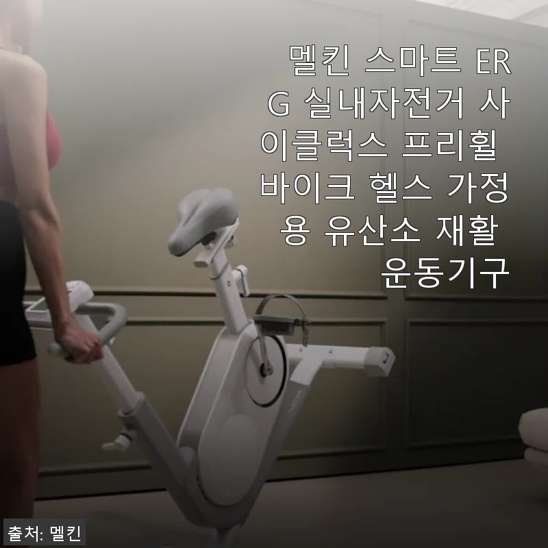 멜킨 스마트 ERG 실내자전거 사이클럭스 사용 후기: 집에서 누리는 안전하고 스마트한 유산소 운동