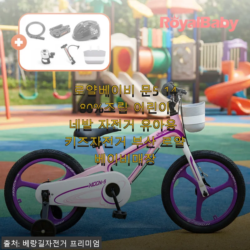 로얄베이비 문5 14인치 네발 자전거, 아이 첫 자전거로 추천하는 이유