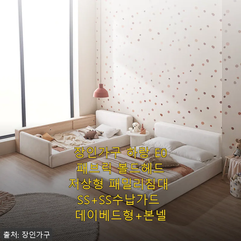 장인가구 하랑 E0 패브릭 볼드헤드 저상형 패밀리침대 SS+SS 수납가드 데이베드형 사용후기