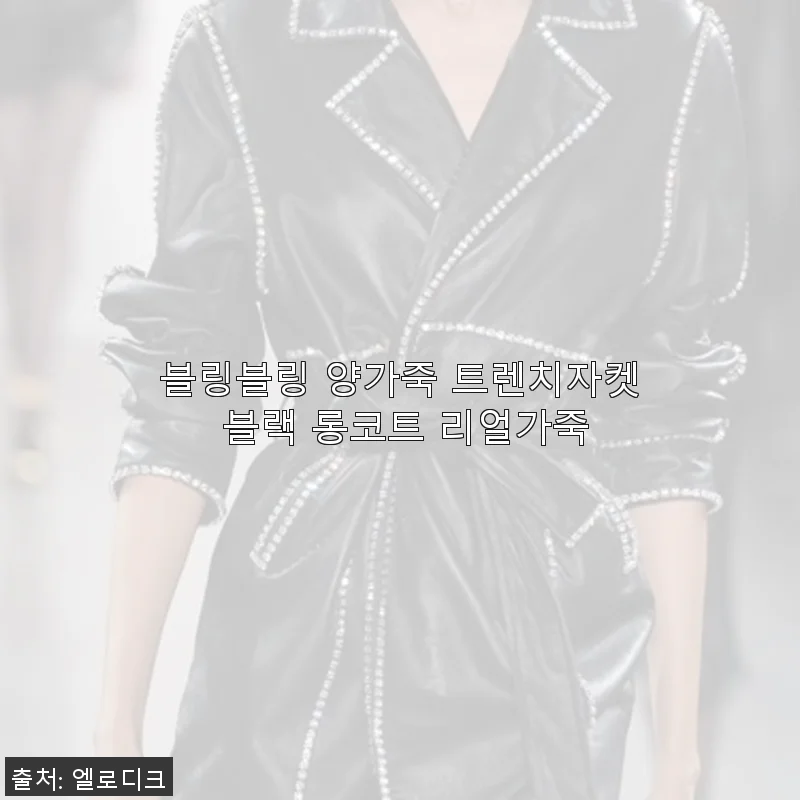 블링블링 양가죽 트렌치자켓 블랙 롱코트 사용후기, 직접 입어보니