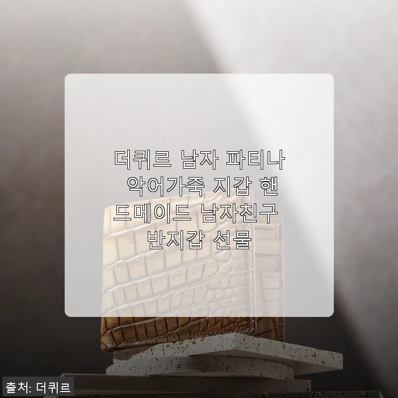 더퀴르 남자 파티나 악어가죽 지갑 사용후기 – 고급스러운 수제 반지갑 경험기